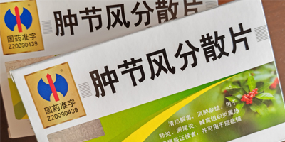 修正腫節(jié)風(fēng)分散片的功效與作用,多少錢一盒